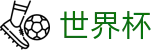 2026世界杯预测(SHIJIEBEI)官方中文站
